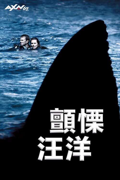 顫慄汪洋