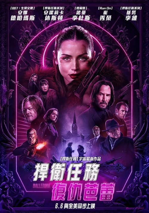捍衛任務:復仇芭蕾