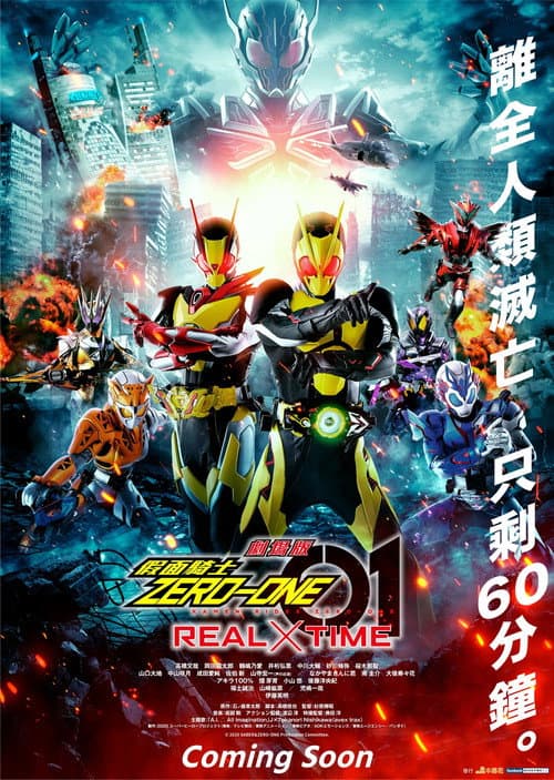 劇場版 假面騎士 ZERO-ONE REAL×TIME
