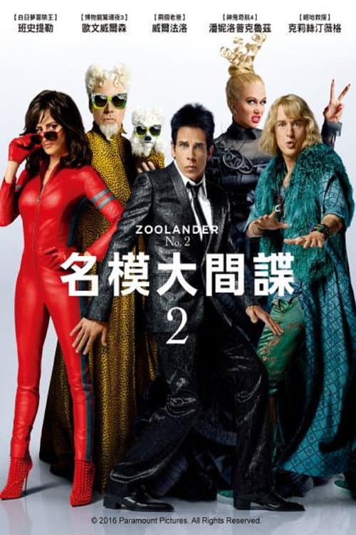 名模大間諜 2
