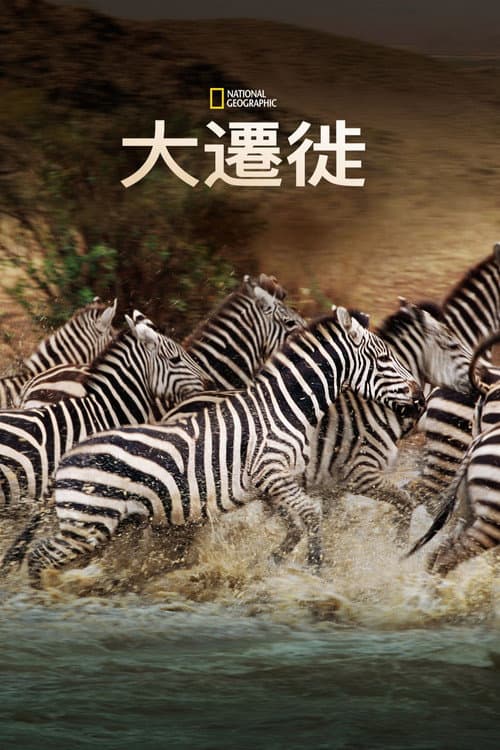 大遷徙