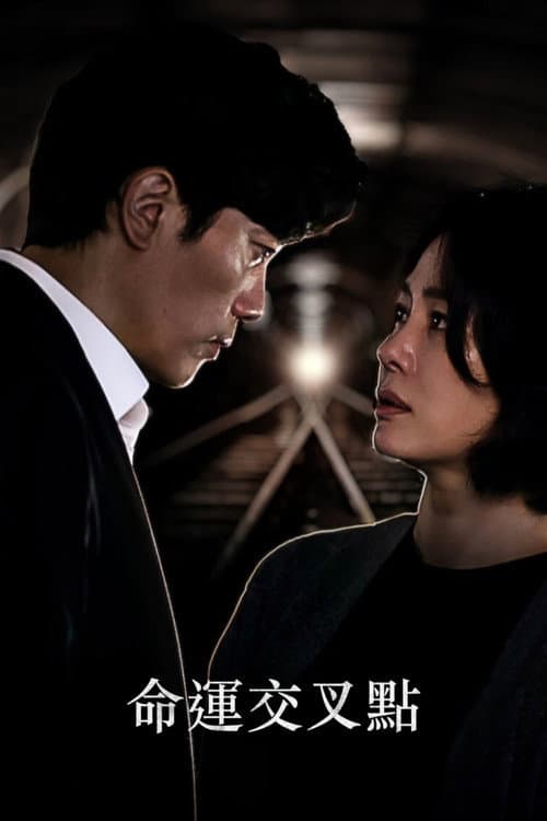 TROLLEY:命運交叉點