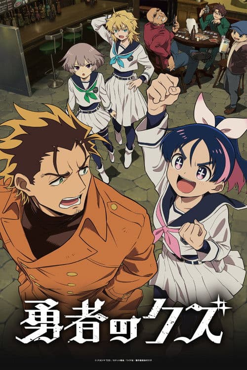 勇者のクズ