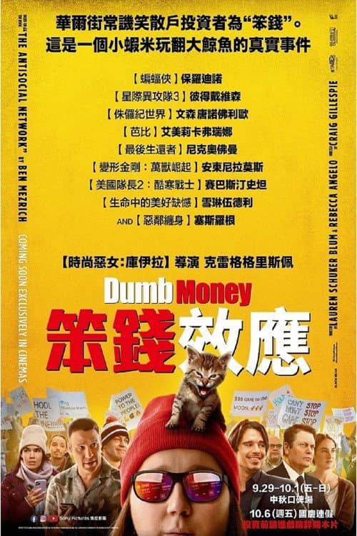 笨錢效應
