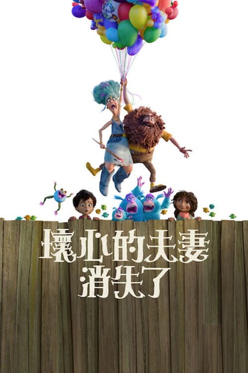 壞心的夫妻消失了