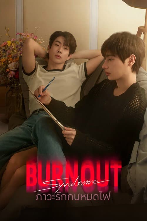 Burnout Syndrome ภาวะรักคนหมดไฟ