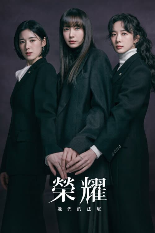 榮耀：她們的法庭
