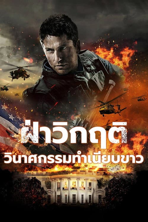 ฝ่าวิกฤติ วินาศกรรมทำเนียบขาว