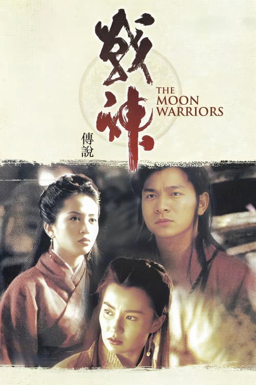 戰神傳說