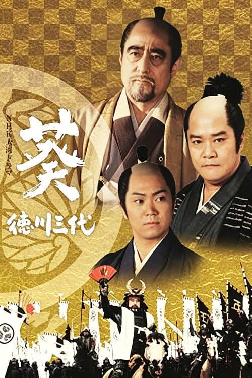 葵 德川三代