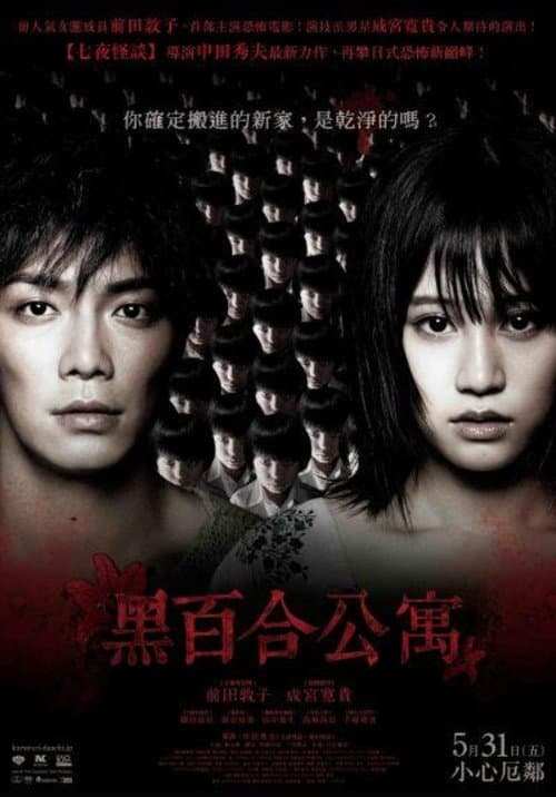 黑百合公寓