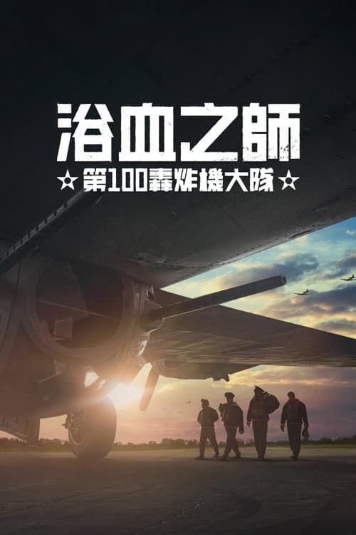 浴血之師：第 100 轟炸機大隊