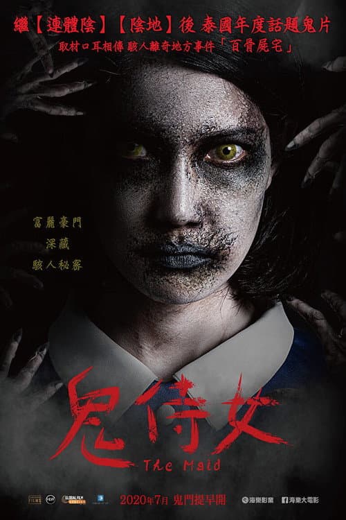 鬼侍女