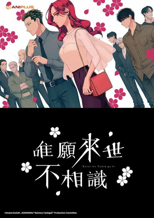 唯願來世不相識