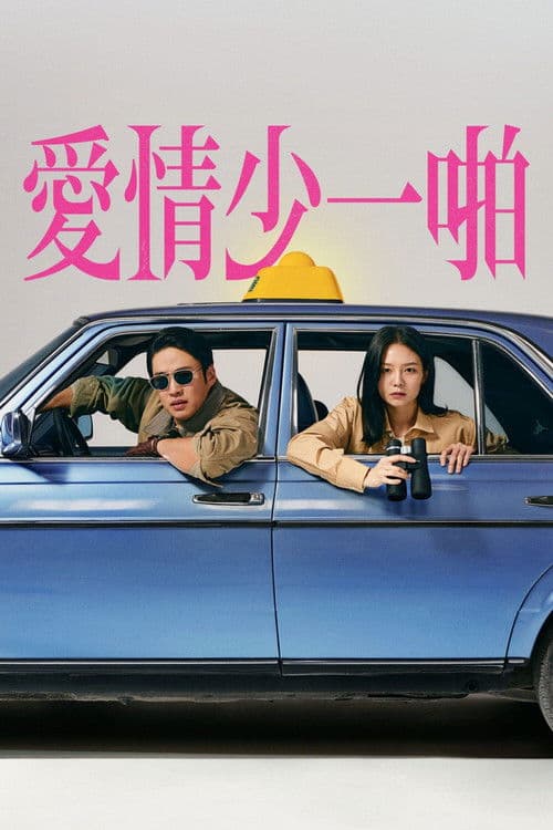 愛情少一啪