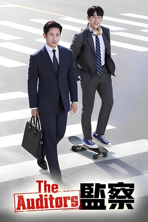 The Auditors 監察