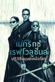 เดอะ เมทริกซ์ เรฟโวลูชั่นส์: ปฏิวัติมนุษย์เหนือโลก