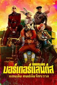 บอร์เดอร์แลนดส์