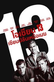 โอเชี่ยน 13 เซียนปล้นเหนือเมฆ