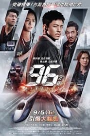 96 นาทีชีวิต