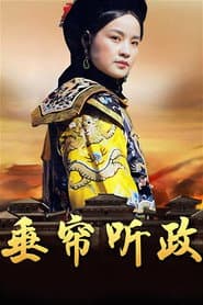 垂簾聽政