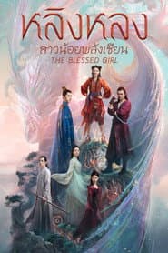 หลิงหลง สาวน้อยพลังเซียน
