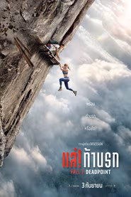 แส่! ท้านรก