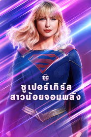 ซูเปอร์เกิร์ล