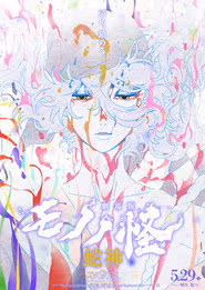 Mononoke the Movie: Chapter III - The Curse of the Serpent