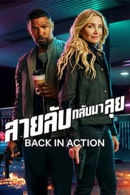 สายลับกลับมาลุย