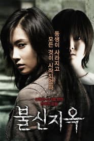 불신지옥