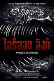 ไอร์ออน ลังก์