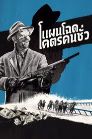 แผนโฉดโคตรคนชั่ว