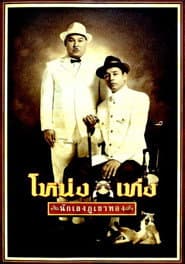 โหน่งเท่ง นักเลงภูเขาทอง