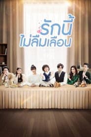 รักนี้ไม่ลืมเลือน