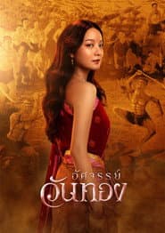 อัศจรรย์วันทอง