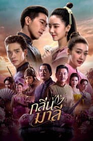 กลิ่นมาลี