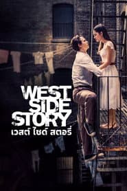 เวสต์ ไซด์ สตอรี่