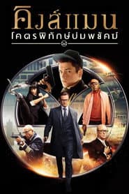คิงส์แมน: โคตรพิทักษ์บ่มพยัคฆ์