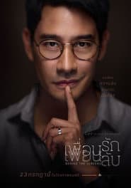 เพื่อนรัก เพื่อนลับ