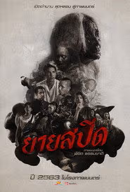 ยายสปีด