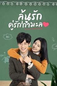 ลุ้นรักคู่รักกำมะลอ