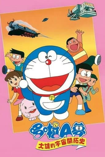 哆啦A夢:大雄的宇宙開拓史