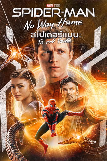 สไปเดอร์แมน โน เวย์ โฮม