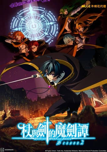 杖與劍的魔劍譚