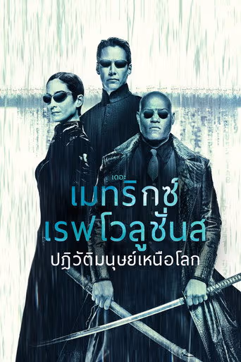 เดอะ เมทริกซ์ เรฟโวลูชั่นส์: ปฏิวัติมนุษย์เหนือโลก