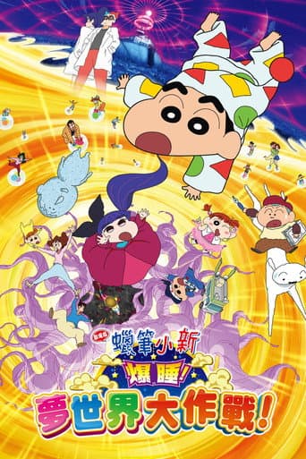 蠟筆小新:爆睡!夢世界大作戰