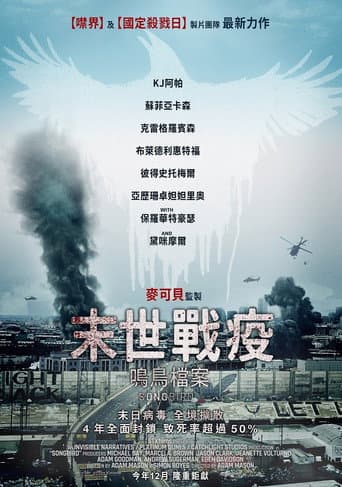 末世戰疫:鳴鳥檔案
