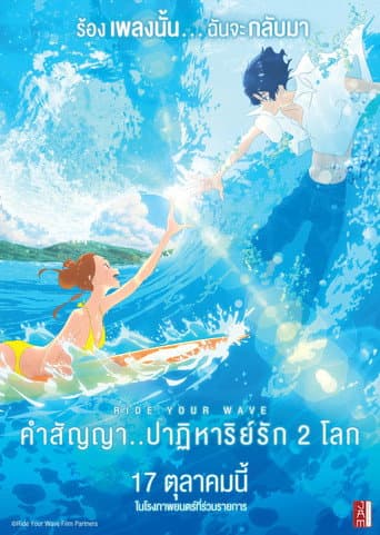 คำสัญญา..ปาฎิหารย์รัก 2 โลก