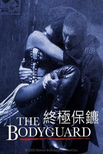 終極保鑣